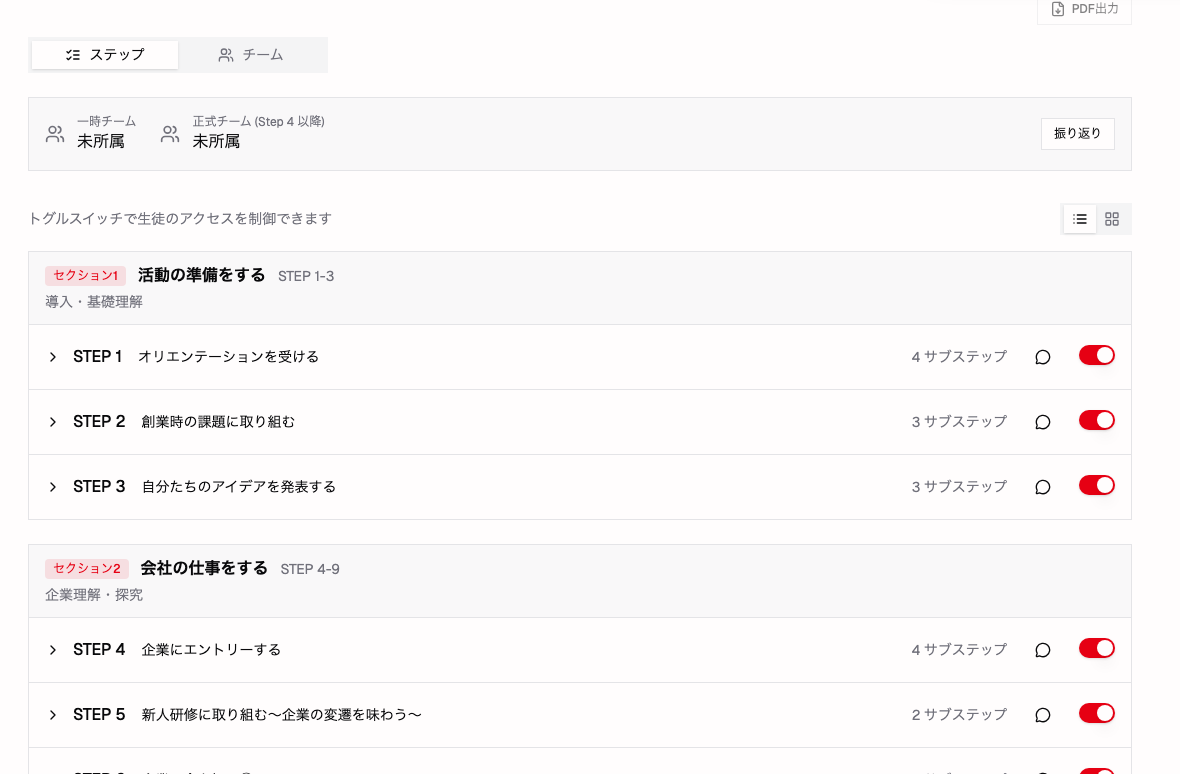 先生のステップ一覧。各 STEP 行の右端に公開トグル、上部にステップ／チームの切替