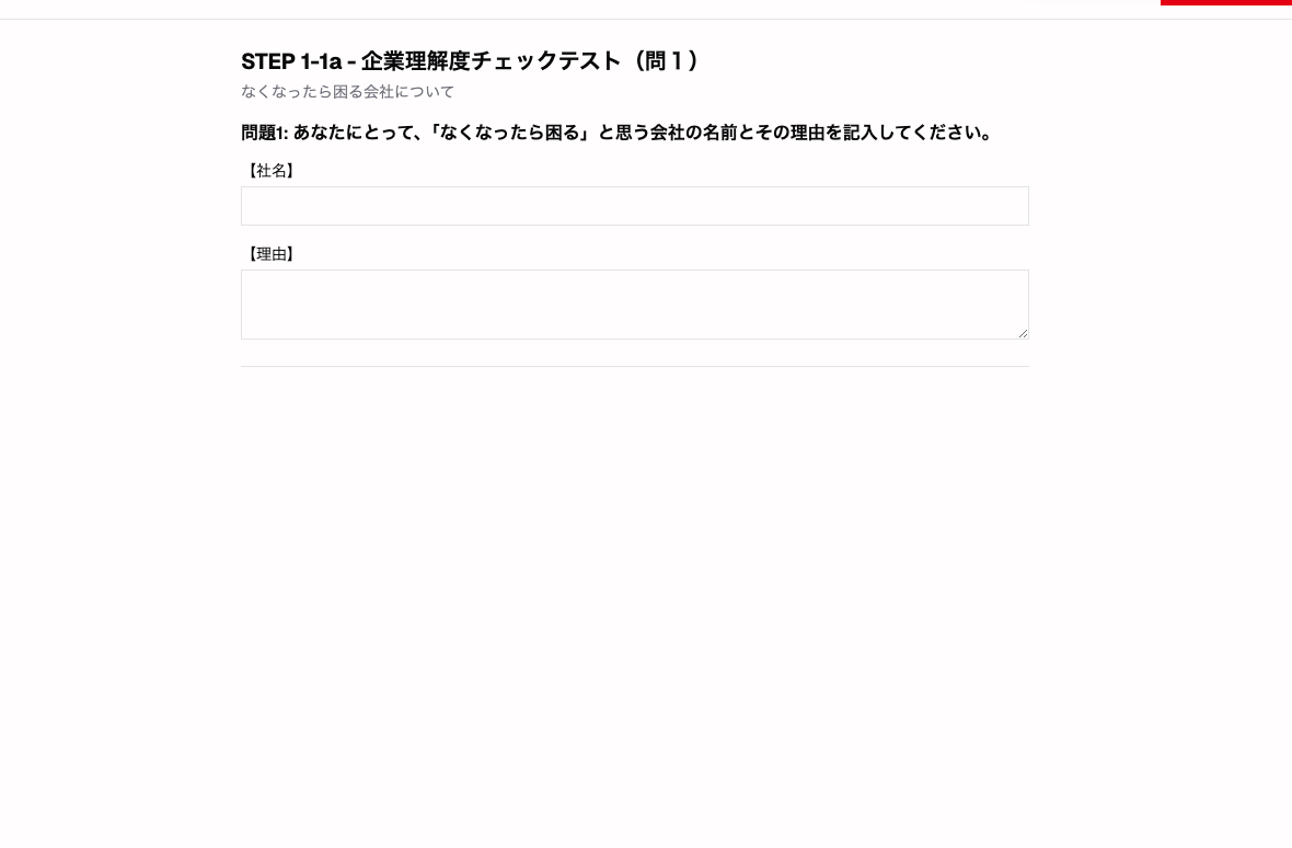 生徒画面の STEP 1-1。社名・理由の入力欄とマッチング問題