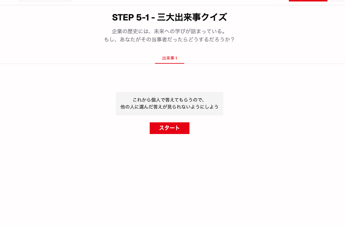 生徒画面の STEP 5-1。三大出来事クイズの二択
